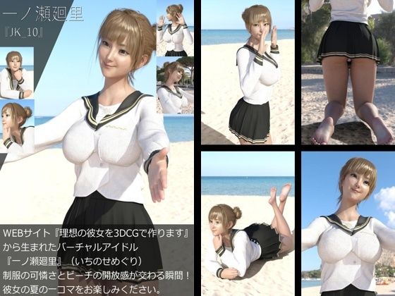 【【＋All】『理想の彼女を3DCGで作ります』から生まれたバーチャルアイドル「一ノ瀬廻里（いちのせめぐり）」のJK風写真集:JK_10】Libido-Labo