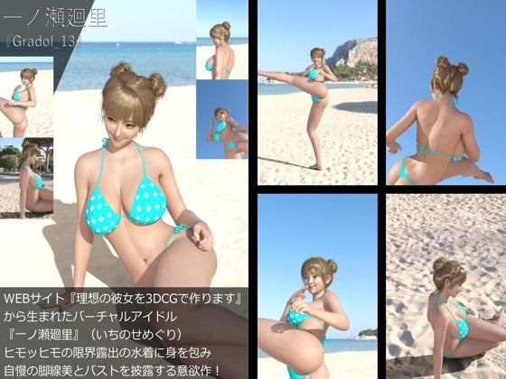 【【＋All】『理想の彼女を3DCGで作ります』から生まれたバーチャルアイドル「一ノ瀬廻里（いちのせめぐり）」のグラドル撮影風写真集:Gradol_13】Libido-Labo