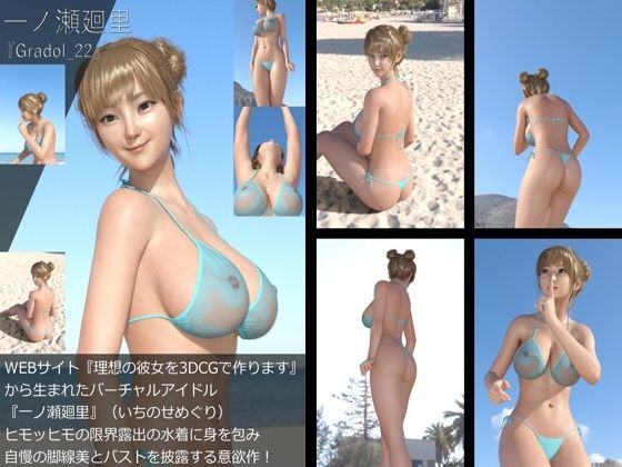 【【＋All】『理想の彼女を3DCGで作ります』から生まれたバーチャルアイドル「一ノ瀬廻里（いちのせめぐり）」のグラドル撮影風写真集:Gradol_22】Libido-Labo