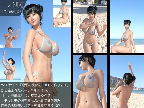 【【＋All】『理想の彼女を3DCGで作ります』から生まれたバーチャルアイドル「一ノ瀬廻里（いちのせめぐり）」のグラドル撮影風写真集:Gradol_48】Libido-Labo