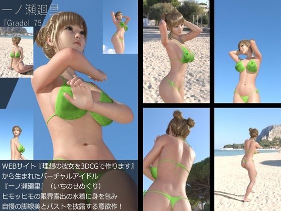【【＋All】『理想の彼女を3DCGで作ります』から生まれたバーチャルアイドル「一ノ瀬廻里（いちのせめぐり）」のグラドル撮影風写真集:Gradol_75】Libido-Labo