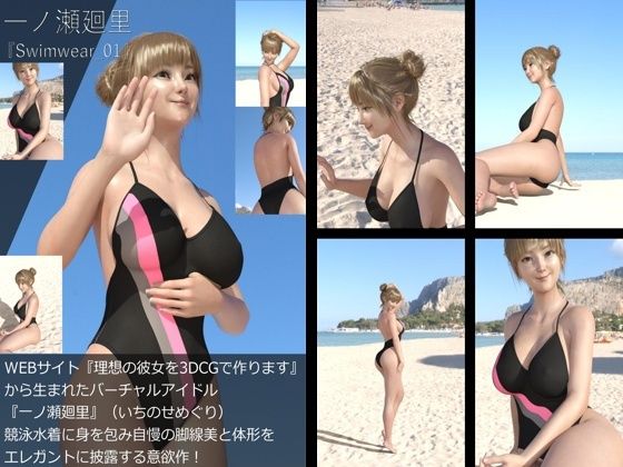 【【＋All】『理想の彼女を3DCGで作ります』から生まれたバーチャルアイドル「一ノ瀬廻里（いちのせめぐり）」の競泳水着写真集:Swimwear_01】Libido-Labo
