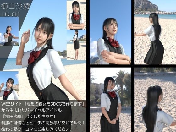 【【＋All】『理想の彼女を3DCGで作ります』から生まれたバーチャルアイドル「櫛田沙綾（くしださあや）」のJK風写真集:JK_01】Libido-Labo