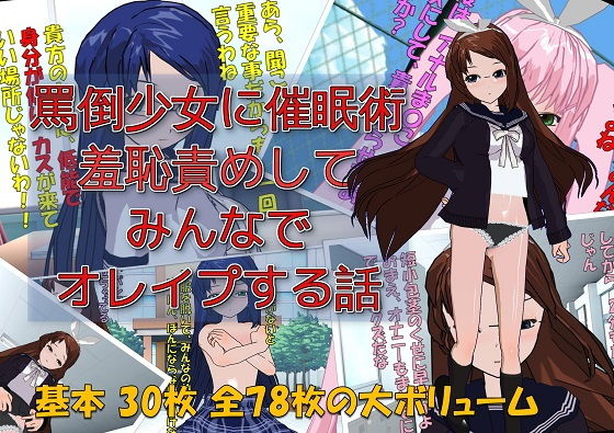 【】罵倒少女に催●術でお仕置き校門前で羞恥責めしてみんなでオレ●プする話】ドM絵師団