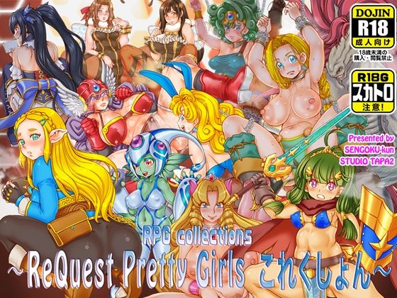 【〜ReQuest Pretty Girls これくしょん〜】すたじお☆たぱたぱ