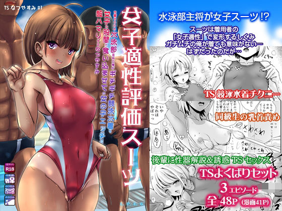 【〜TS夏休み〜 女子適性評価スーツを着せられた水泳部主将の俺がギチギチ競泳水着を女子の股間に食い込ませての女の子エッチに超ハマりするなつやすみ】L.P.E.G.