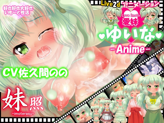 【〜なまイキ妹にわからせる！〜 【愛妹】ゆいな -Live2dアニメーション-】妹照