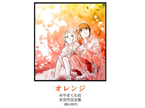 【〜オレンジ〜みやまくわお未完作品全集（成人向け）】きゅうり夫人