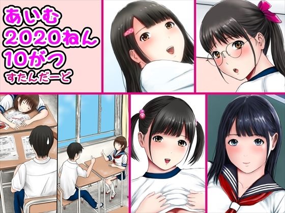 【あいむ2020ねん10がつ】愛夢