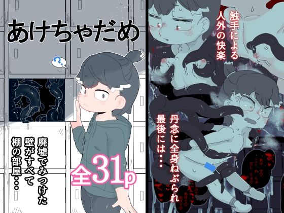 【あけちゃだめ】19kome