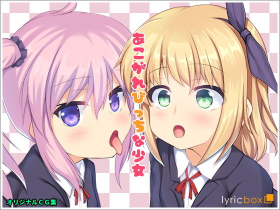 【あこがれびっちな少女】リリックボックス