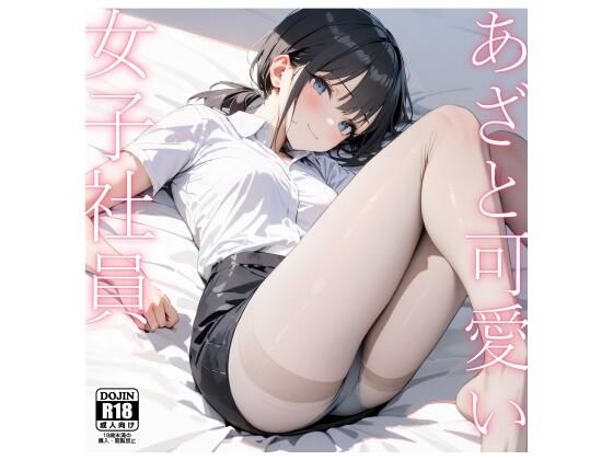 【あざと可愛い女子社員〜仮眠室で睡眠姦〜】電脳戯画