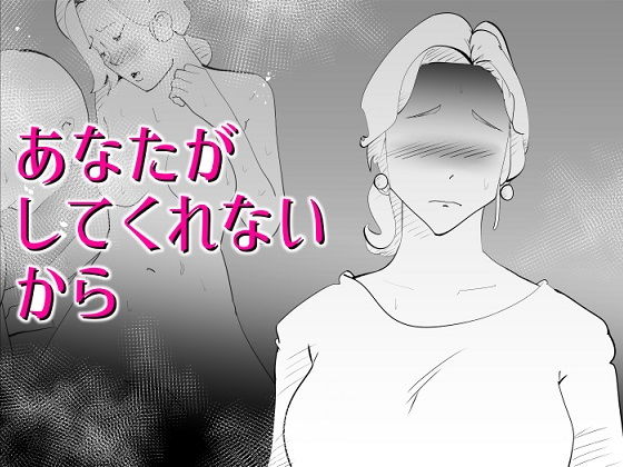 【あなたがしてくれないから】kazum