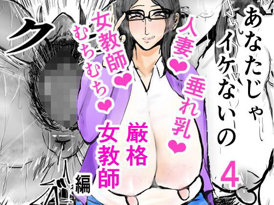 【あなたじゃイケないの4 厳格女教師編】ゲ砂焼き鳥