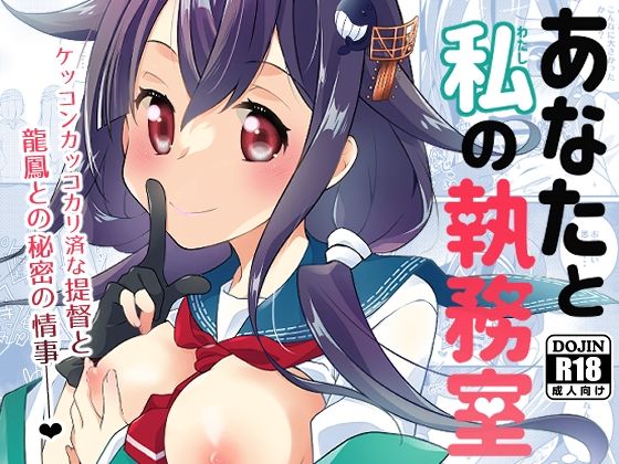 【あなたと私の執務室】とうやとうふ(ふじなり屋)
