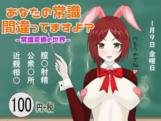 【あなたの常識 間違ってますよ？ ー常識変換の世界（催●も）ー】鬼頭満鬼