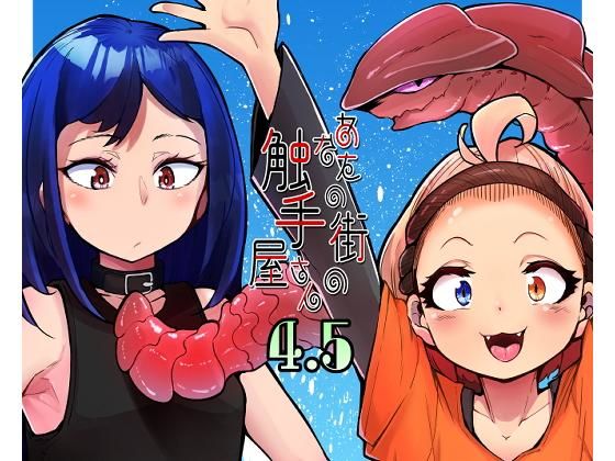 【あなたの街の触手屋さん4.5】平胸好き委員会