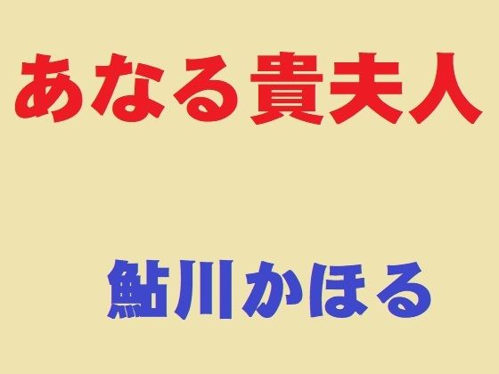 【あなる貴夫人】鮎川かほる
