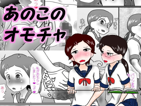 【あのこのオモチャ】いんもらりうむ