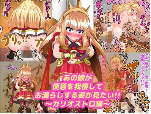 【あの娘が便意を我慢してお漏らしする姿が見たい！！ 〜カリオ〇トロ編〜】便意我慢研究会