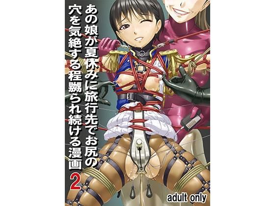 【あの娘が夏休みに旅行先でお尻の穴を気絶する程嬲られ続ける漫画2】大陸間弾道弾団（ICBM団）