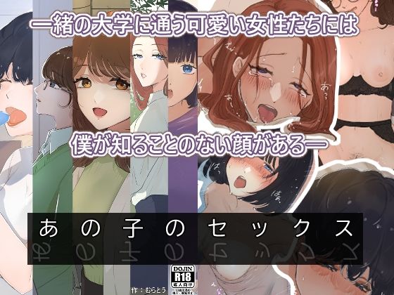 【あの子のセックス〜Hの覗き見〜】むらとう