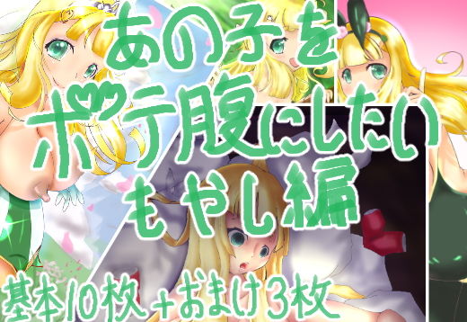 【あの子をボテ腹にしたい もやし編】ボテ腹工房