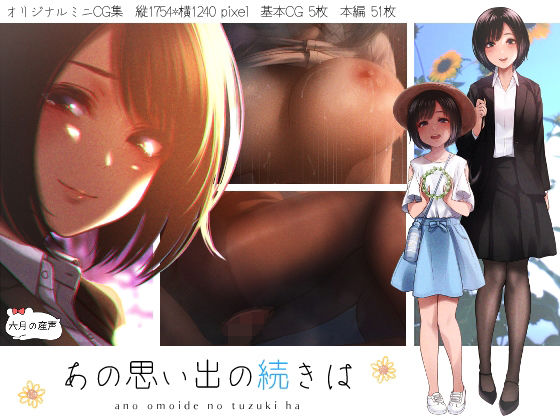 【あの思い出の続きは】六月の産声
