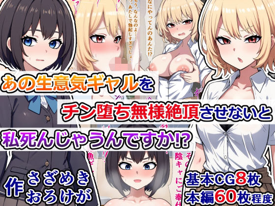 【あの生意気ギャルをチン堕ち無様絶頂させないと私、死んじゃうんですか！？】さざめき通り