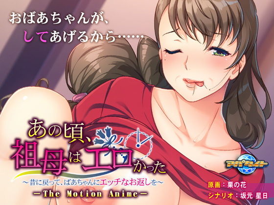 【あの頃、祖母はエロかった〜昔に戻って、ばあちゃんにエッチなお返しを〜 The Motion Anime】アパタイト