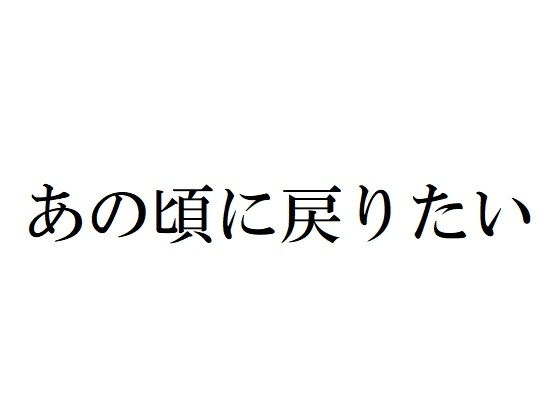 【あの頃に戻りたい】官能物語