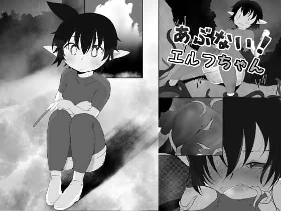 【あぶない！エルフちゃん〜漫画版〜】MuGiYa