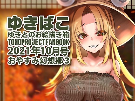 【あまあまえっちな幻想郷〜ゆきばこ〜2021年10月号〜おやすみ幻想郷 3】ゆきと