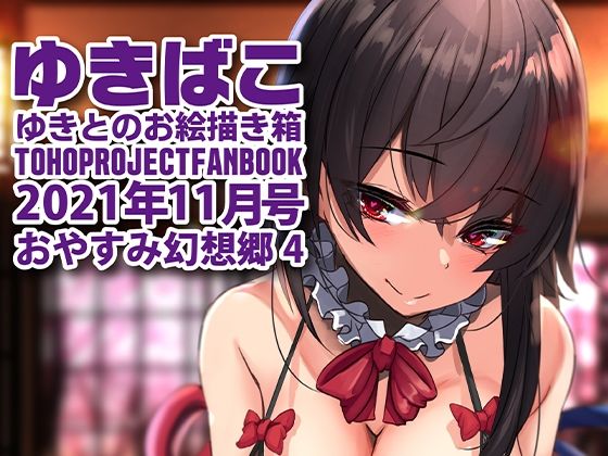 【あまあまえっちな幻想郷〜ゆきばこ〜2021年11月号〜おやすみ幻想郷 4】ゆきと