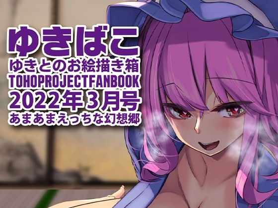 【あまあまえっちな幻想郷〜ゆきばこ〜2022年3月号〜】ゆきと