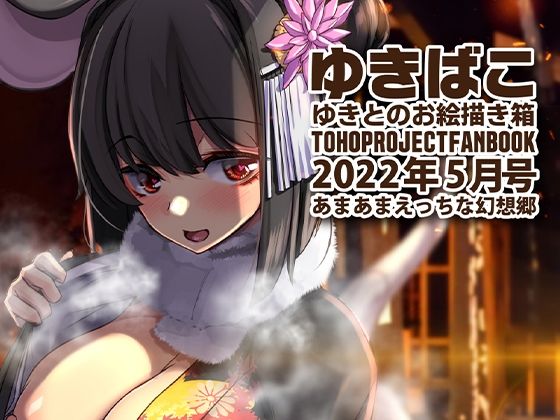 【あまあまえっちな幻想郷〜ゆきばこ〜2022年5月号〜】ゆきと