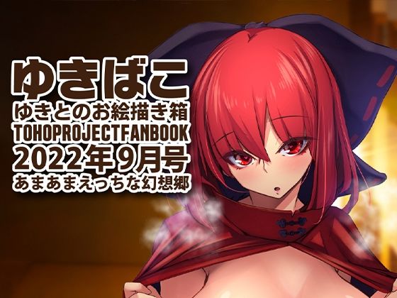 【あまあまえっちな幻想郷〜ゆきばこ〜2022年9月号〜】ゆきと