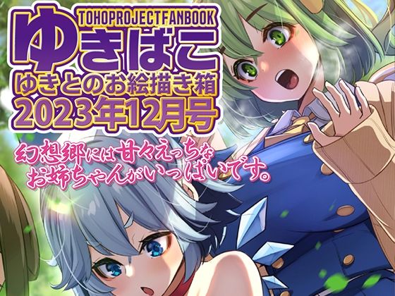 【あまあまえっちな幻想郷〜ゆきばこ〜2023年12月号〜】ゆきと