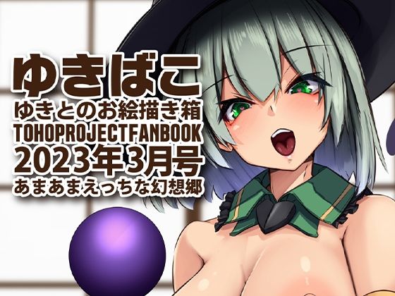 【あまあまえっちな幻想郷〜ゆきばこ〜2023年3月号〜】ゆきと