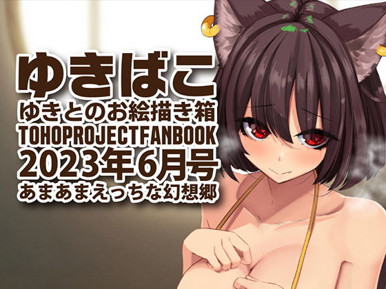 【あまあまえっちな幻想郷〜ゆきばこ〜2023年6月号〜】ゆきと