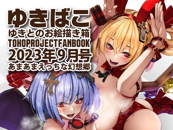 【あまあまえっちな幻想郷〜ゆきばこ〜2023年9月号〜】ゆきと
