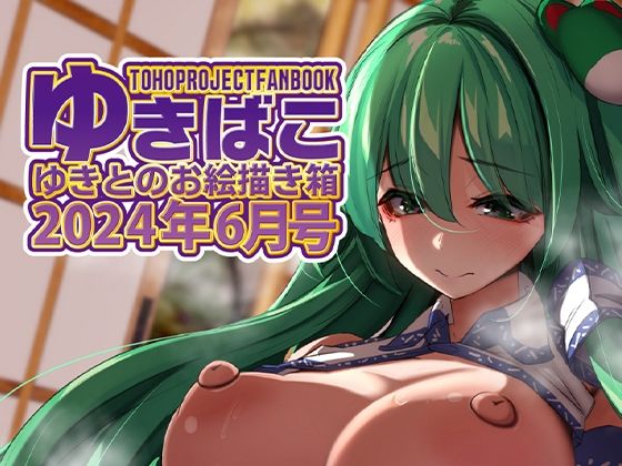 【あまあまえっちな幻想郷〜ゆきばこ〜2024年月6号〜】ゆきと