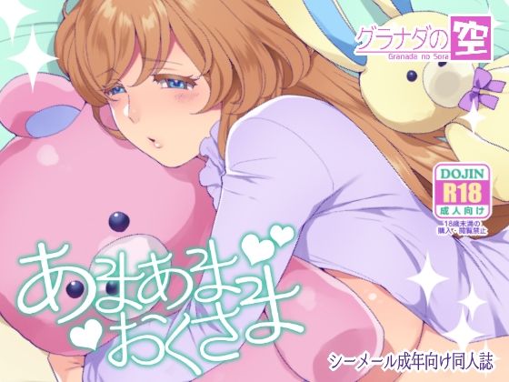 【あまあまおくさま】グラナダの空