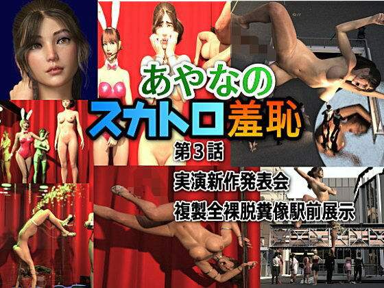【あやなのスカトロ羞恥 3.実演新作発表会・複製全裸脱糞像駅前展示】β-かざは