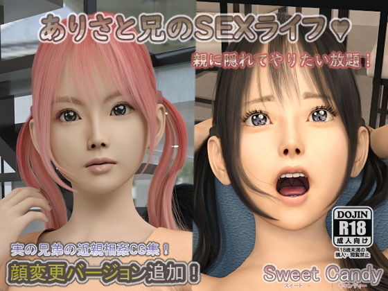 【ありさと兄のSEXライフ！親に隠れてやりたい放題！】Sweet Candy