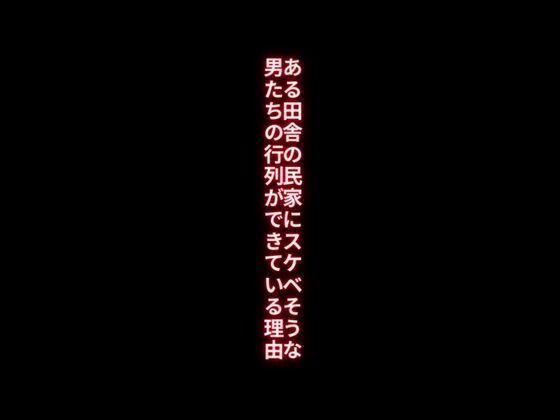 【ある田舎の民家にスケベそうな男たちの行列ができている理由】first impression