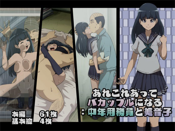 【あれこれあってバカップルになる:中年用務員と美音子】フジ江