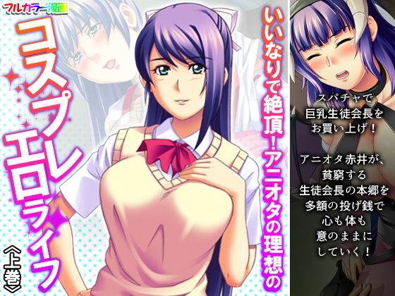 【いいなりで絶頂！アニオタの理想のコスプレエロライフ 上巻】あまからや