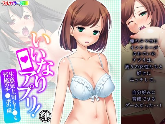 【いいなりアプリ！生意気上司も●●も皆俺のチ●ポの虜 4巻】悶々堂