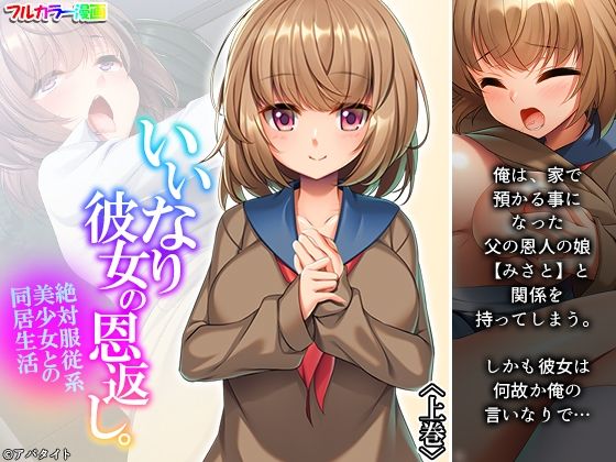 【いいなり彼女の恩返し。絶対服従系美少女との同居生活 上巻】悶々堂
